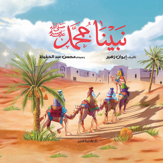 السيرة النبوية ( نبينا محمد ﷺ ) - cover