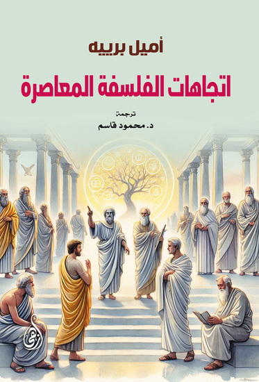 اتجاهات الفلسفة المعاصرة - cover