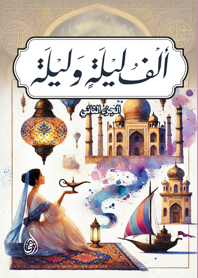 ألف ليلة وليلة - (الجزء الثاني) - cover