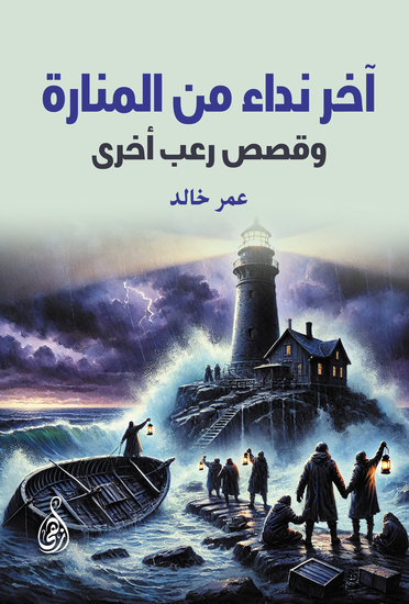 آخر نداء من المنارة - وقصص رعب أخرى - cover