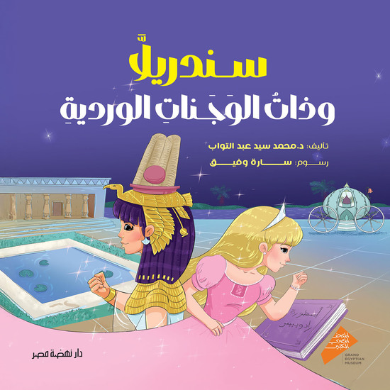 سندريلا وذات الوجنات الوردية - cover