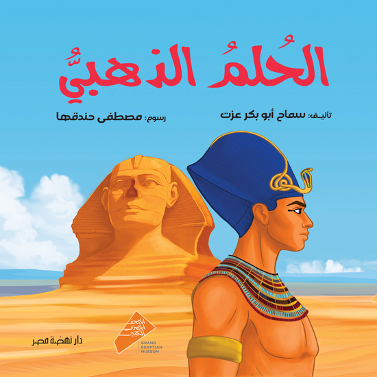 الحلم الذهبي - cover