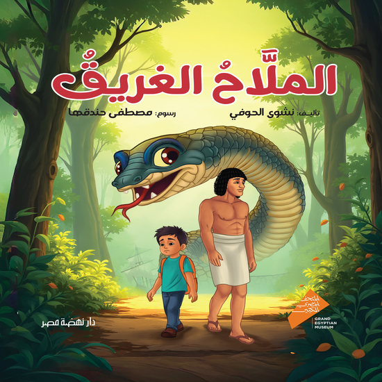 الملاح الغريق - cover