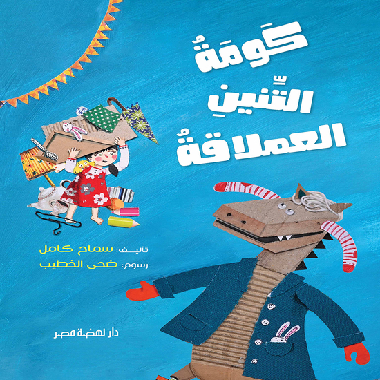 كومة التنين العملاقة - cover