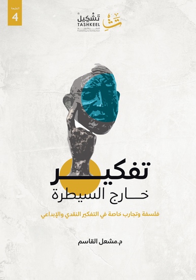 تفكير خارج السيطرة - "فلسفة وتجارب خاصة في التفكير النقدي والإبداعي" - cover