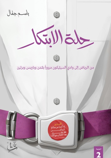 رحلة الابتكار - "سلسلة من التمارين الخفيفة والثقيلة، وخارطة طريق مجرّبة وناجعة لتعلّم الابتكار واحترافه" - cover