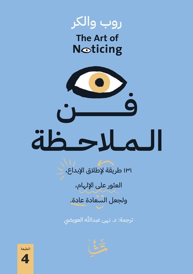 فن الملاحظة - 131 طريقة لإطلاق الإبداع، العثور على الإلهام، ولجعل السعادة عادة - cover