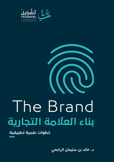 بناء العلامة التجارية - "خطوات علمية تطبيقية " - cover
