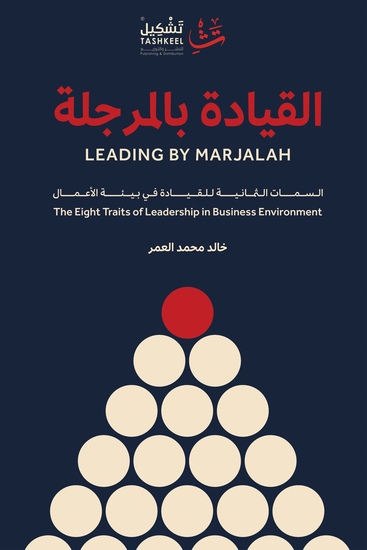 القيادة بالمرجلة - السمات الثمانية للقيادة في بيئة الأعمال - cover