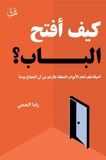 كيف أفتح الباب - تسعة أعوام في رحلة التعافي الداخلي - cover