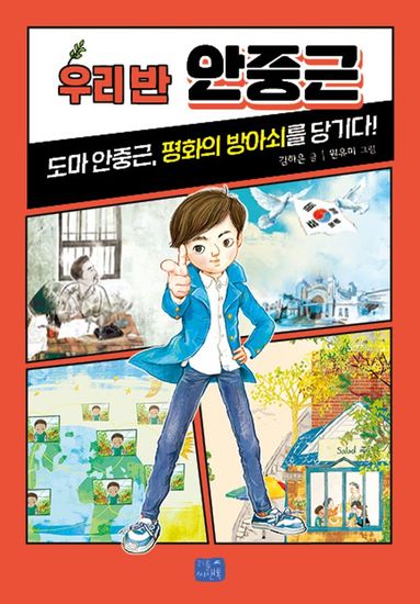 우리 반 안중근 - cover