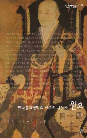 원효 - 한국불교철학의 선구적 사상가 - cover