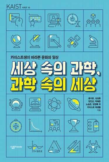 세상 속의 과학 과학 속의 세상 - 카이스트생이 바라본 문화와 일상 - cover