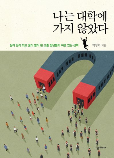 나는 대학에 가지 않았다 - cover