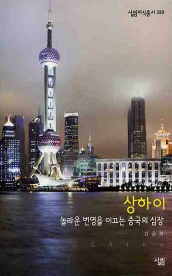 상하이 - 놀라운 번영을 이끄는 중국의 심장 - cover