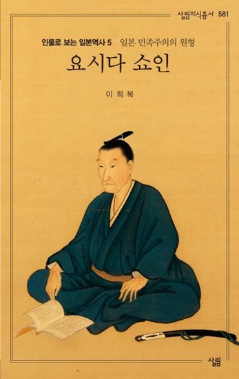 요시다 쇼인 - 일본 민족주의의 원형 - cover