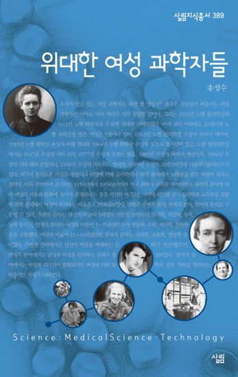 위대한 여성 과학자들 - cover
