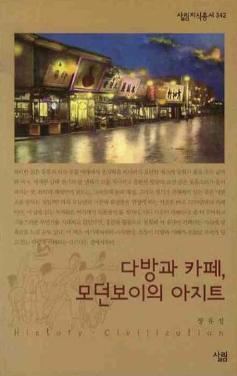 다방과 카페 모던보이의 아지트 - cover