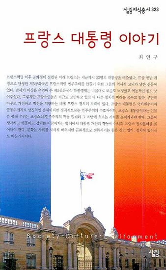 프랑스 대통령 이야기 - cover