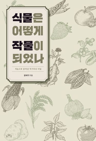 식물은 어떻게 작물이 되었나 - 게놈으로 밝혀낸 먹거리의 비밀 - cover