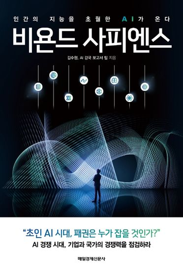 비욘드 사피엔스 - 인간의 지능을 초월한 ai가 온다 - cover