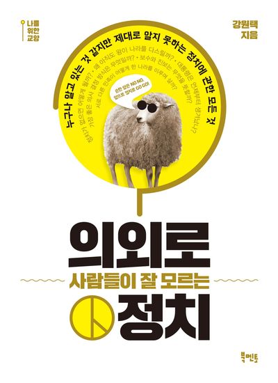 의외로 사람들이 잘 모르는 정치 - cover