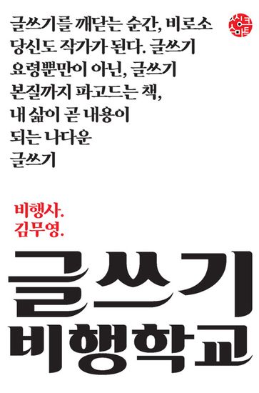 글쓰기 비행학교 - cover