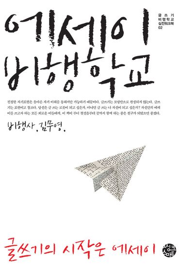 에세이 비행학교 - cover