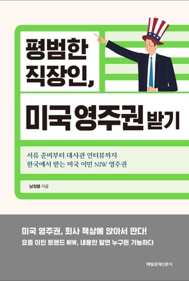평범한 직장인 미국 영주권 받기 - 서류 준비부터 대사관 인터뷰까지 한국에서 받는 미국 이민 niw 영주권 - cover