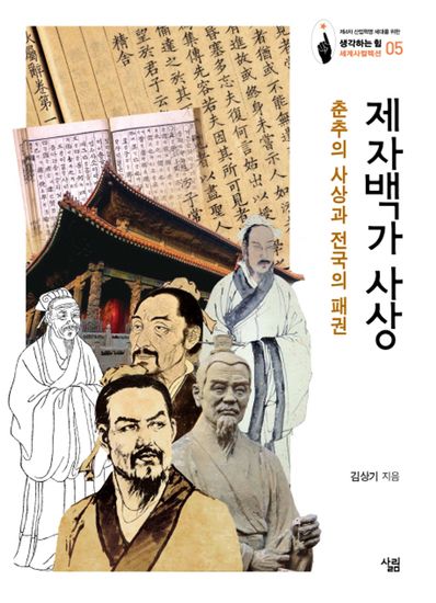 제자백가 사상 - 춘추의 사상과 전국의 패권 - cover