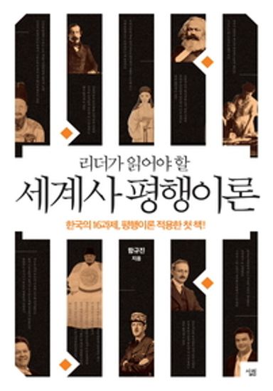 리더가 읽어야 할 세계사 평행이론 - 한국의 16과제 평행이론 적용한 첫 책 - cover