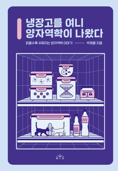 냉장고를 여니 양자역학이 나왔다 - 읽을수록 쉬워지는 양자역학 이야기 - cover