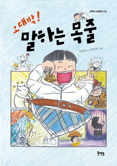 오대박! 말하는 목줄 - cover