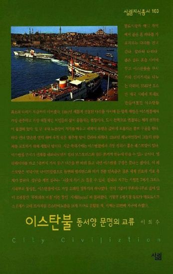 이스탄불 - 동서양 문명의 교류 - cover