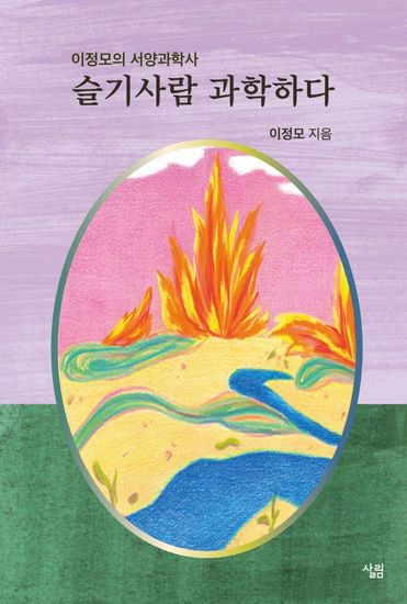 슬기사람 과학하다 - 이정모의 서양과학사 - cover