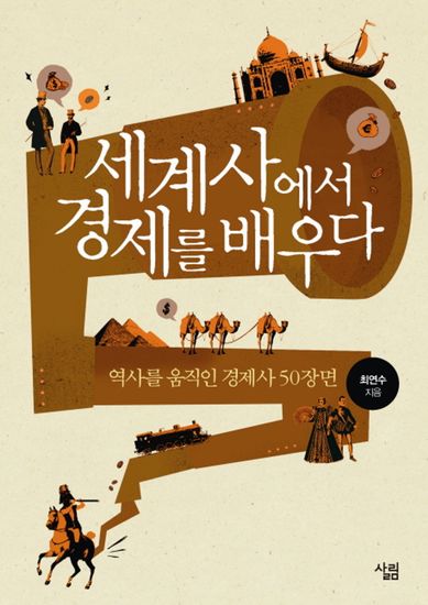 세계사에서 경제를 배우다 - 역사를 움직인 경제사 50장면 - cover