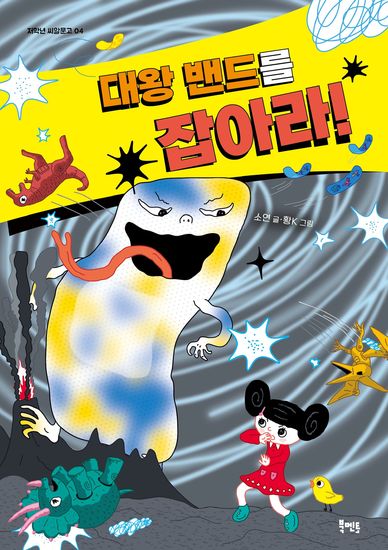 대왕밴드를 잡아라 - cover