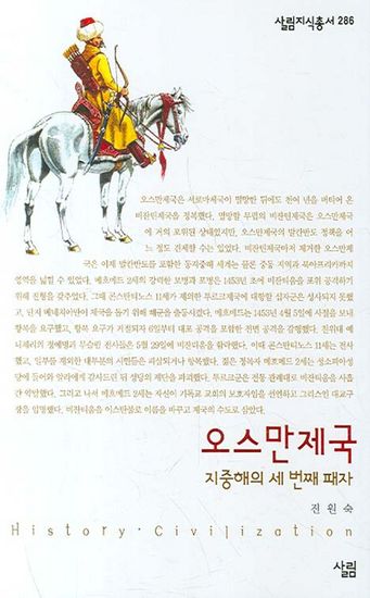 오스만제국 - 지중해의 세 번째 패자 - cover