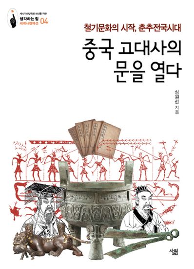 중국 고대사의 문을 열다 - 철기문화의 시작 춘추전국 시대 - cover