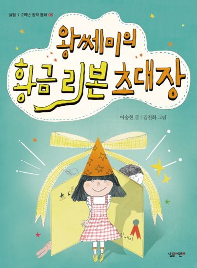 왕쎄미의 황금 리본 초대장 - cover