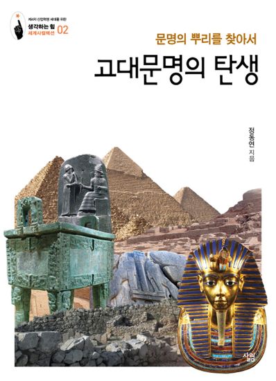 고대문명의 탄생 - 문명의 뿌리를 찾아서 - cover