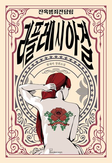 잔혹범죄전담팀 라플레시아걸 - cover