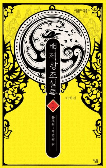 백제왕조실록 1 - 온조왕~무령왕 편 - cover