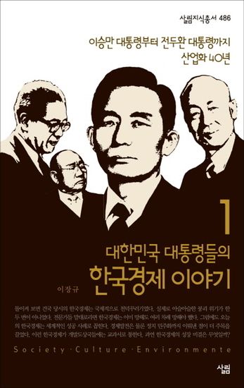 대한민국 대통령들의 한국경제 이야기 1 - 이승만 대통령부터 전두환 대통령까지 산업화 40년 - cover