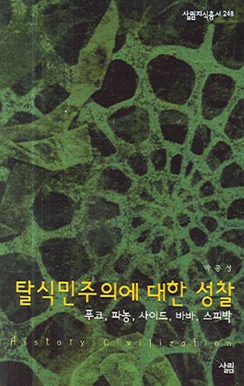 탈식민주의에 대한 성찰 - 푸코 파농 사이드 바바 스피박 - cover