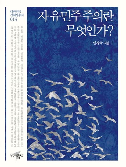 자유민주주의란 무엇인가? - cover