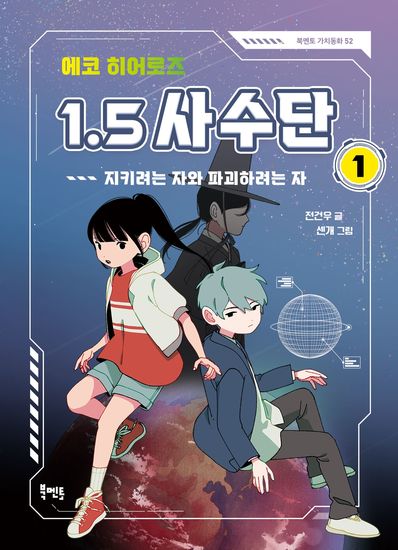 에코 히어로즈 15 사수단 1 - 지키려는 자와 파괴하려는 자 - cover