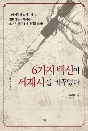 6가지 백신이 세계사를 바꾸었다 - 18세기부터 21세기까지 펜데믹을 극복해온 뜨거운 역사에서 미래를 보라! - cover