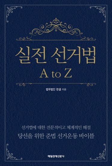 실전 선거법 A to Z - cover