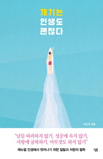 개기는 인생도 괜찮다 - cover